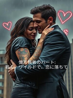 cover image of 億万長者のハート